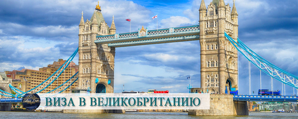 картинка Виза Англия недорого и надежно в Харькове Гелена тур