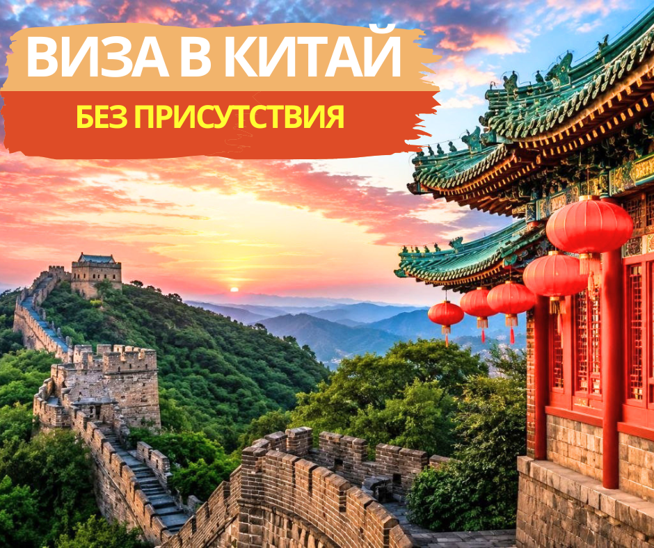 ВИЗА В КИТАЙ 2026 - БЕЗ ПРИСУТСТВИЯ 1 Gelena Tour